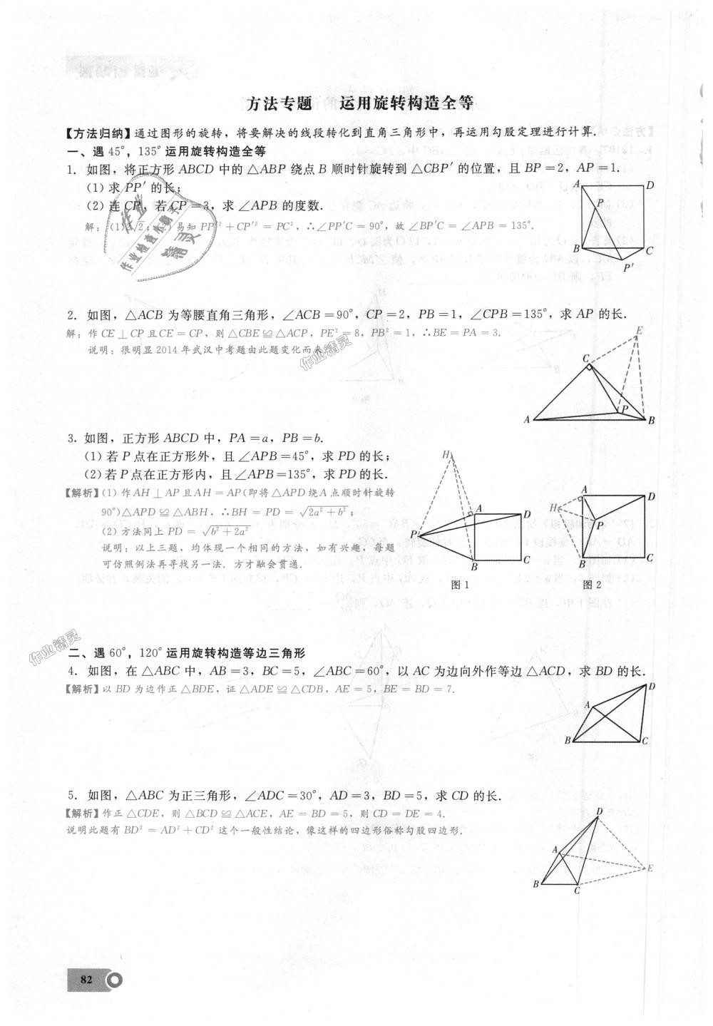 2018年思維新觀察九年級數(shù)學(xué)上冊人教版 第82頁