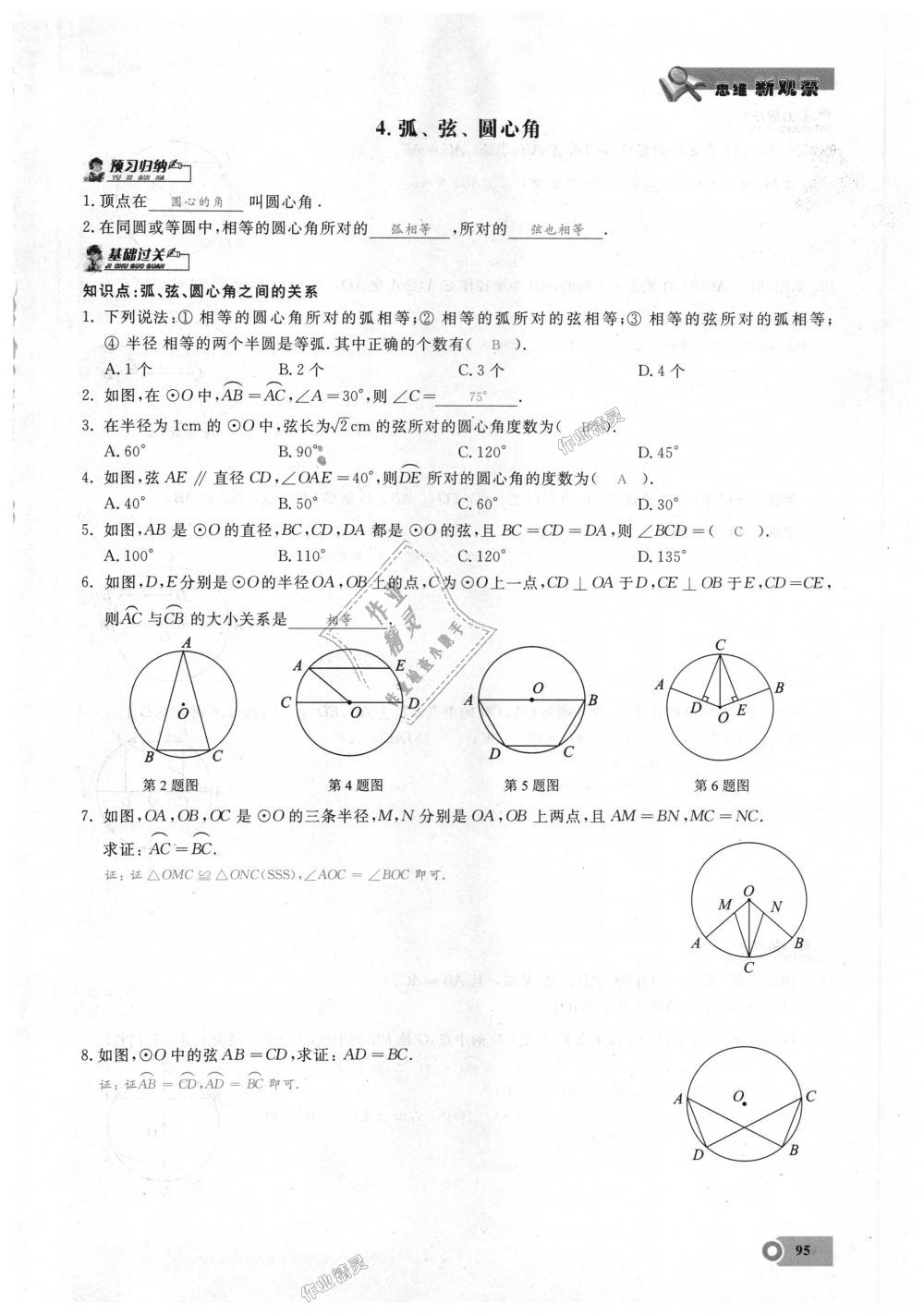 2018年思維新觀察九年級(jí)數(shù)學(xué)上冊(cè)人教版 第95頁