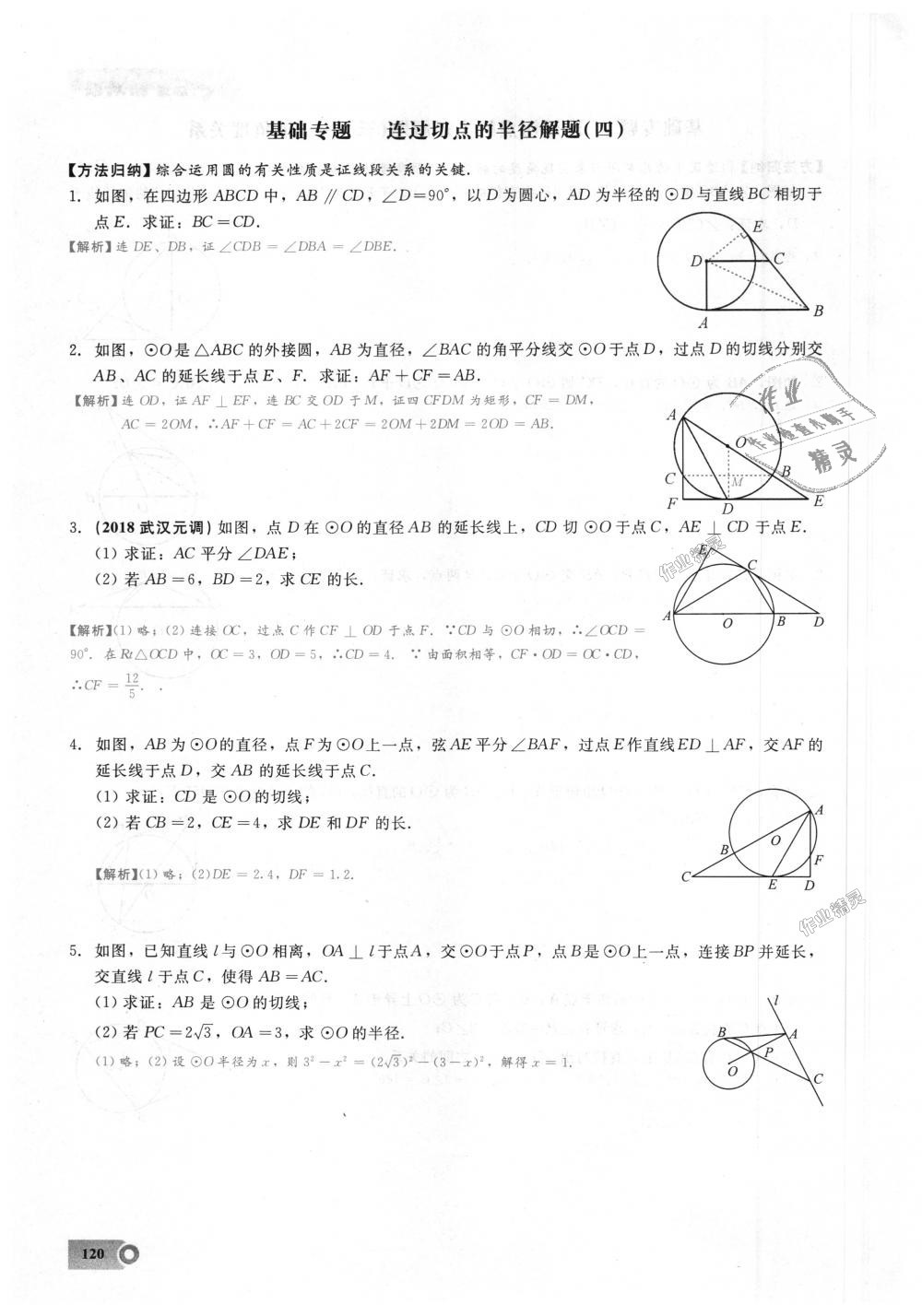 2018年思維新觀察九年級(jí)數(shù)學(xué)上冊(cè)人教版 第120頁(yè)