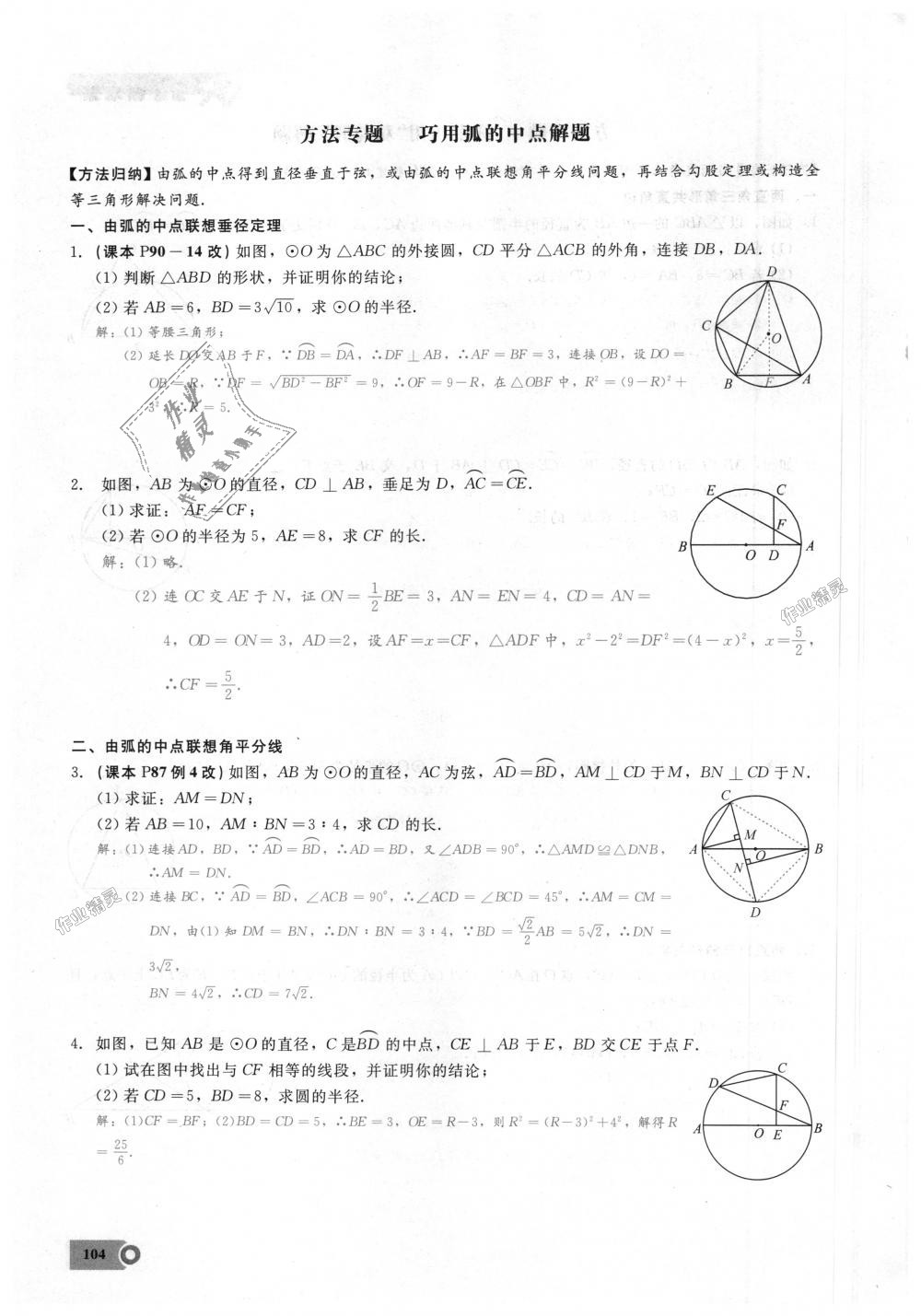 2018年思維新觀察九年級(jí)數(shù)學(xué)上冊(cè)人教版 第104頁(yè)