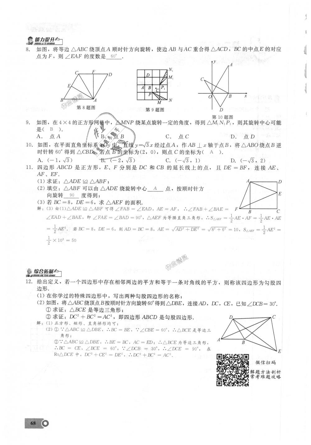 2018年思維新觀察九年級(jí)數(shù)學(xué)上冊(cè)人教版 第68頁