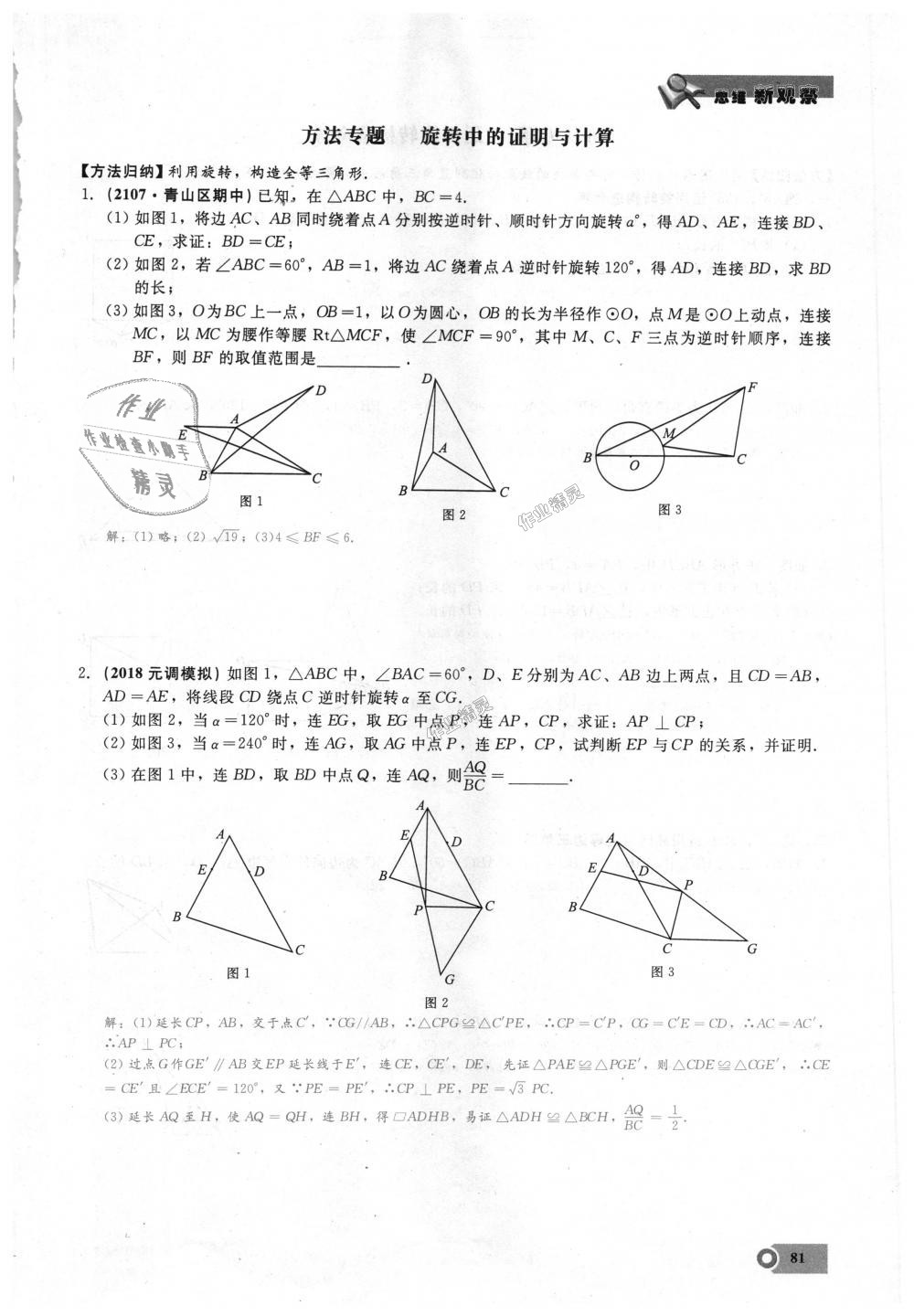 2018年思維新觀察九年級數(shù)學上冊人教版 第81頁