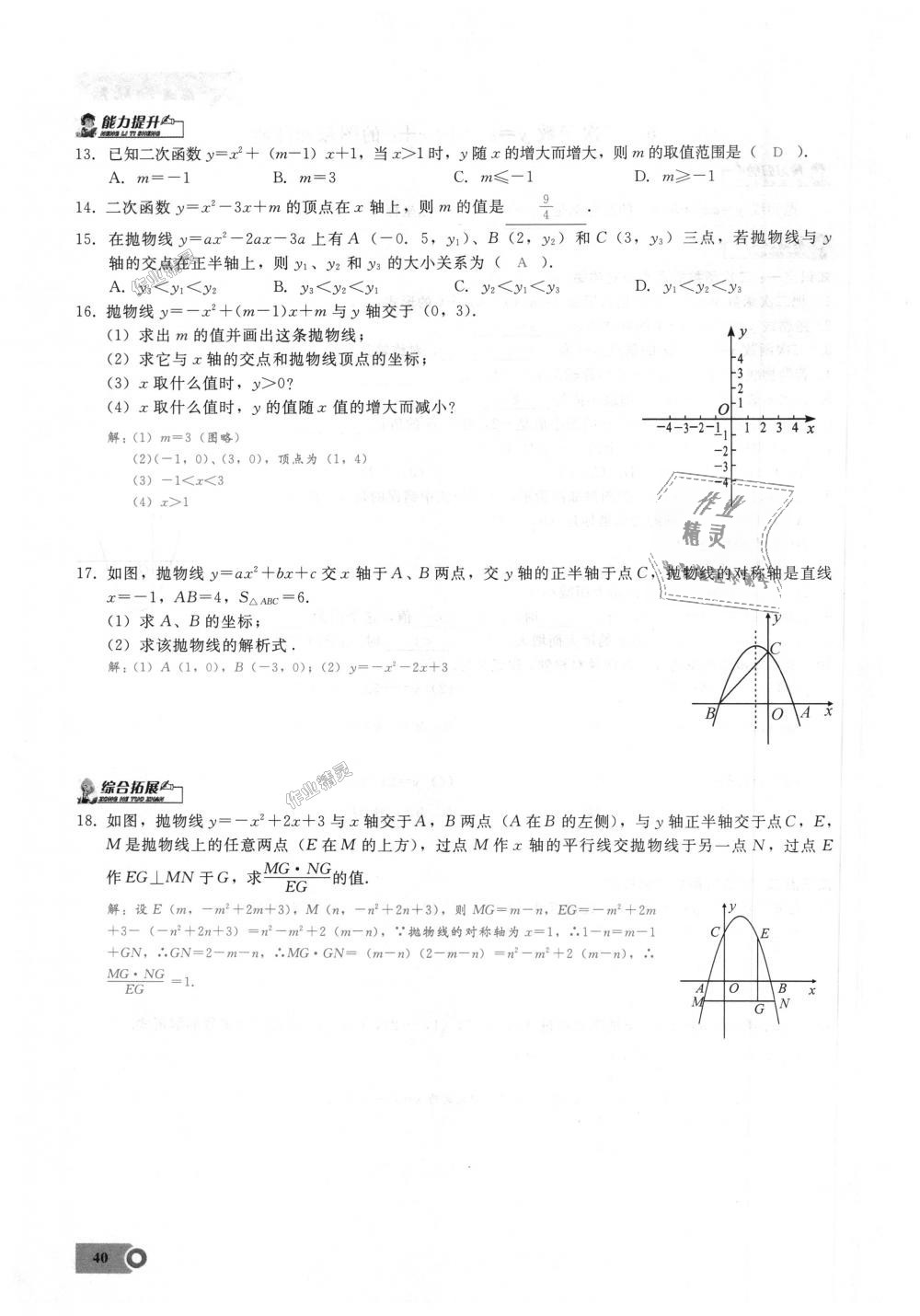 2018年思維新觀察九年級數(shù)學上冊人教版 第40頁