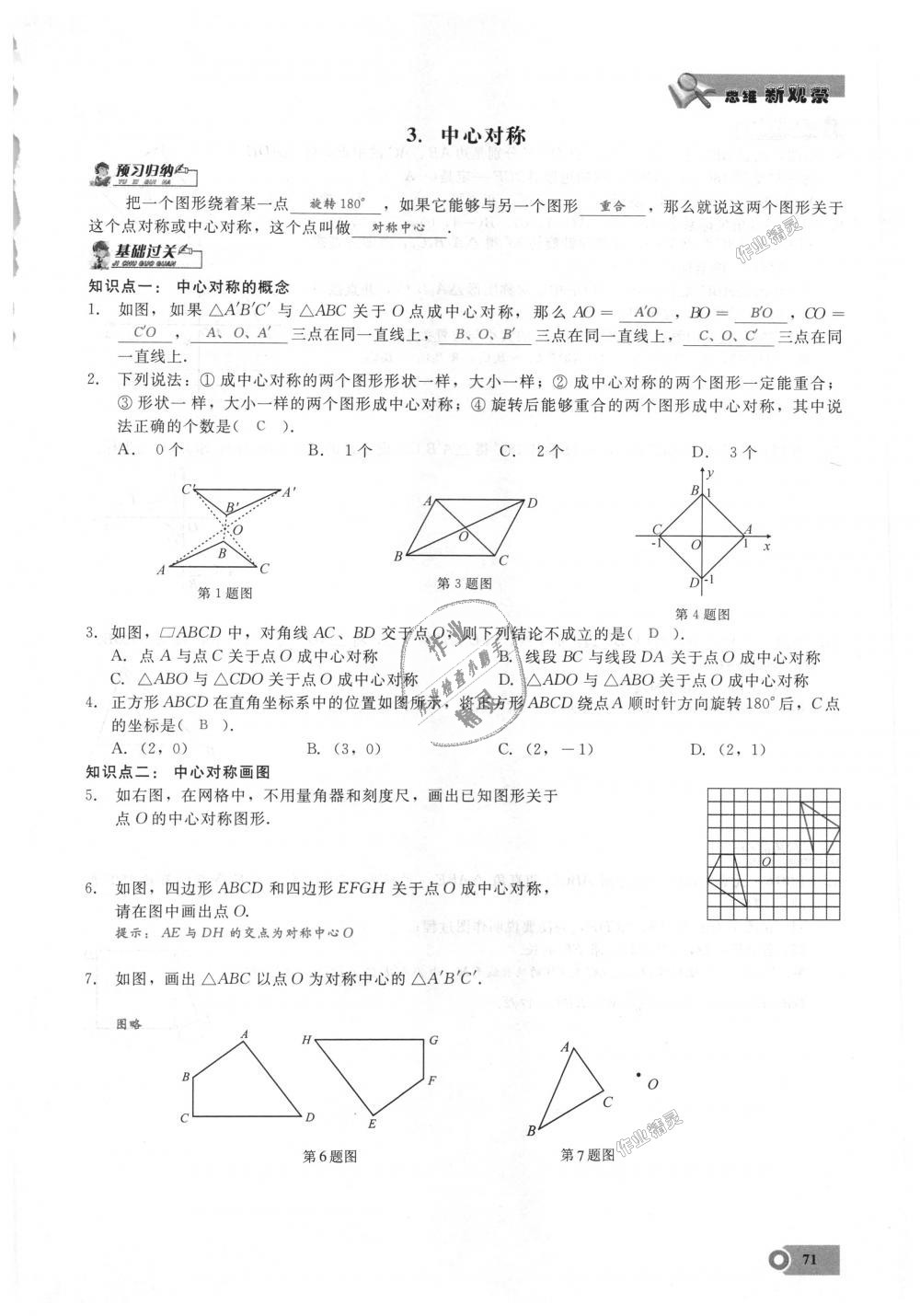 2018年思維新觀察九年級數(shù)學上冊人教版 第71頁