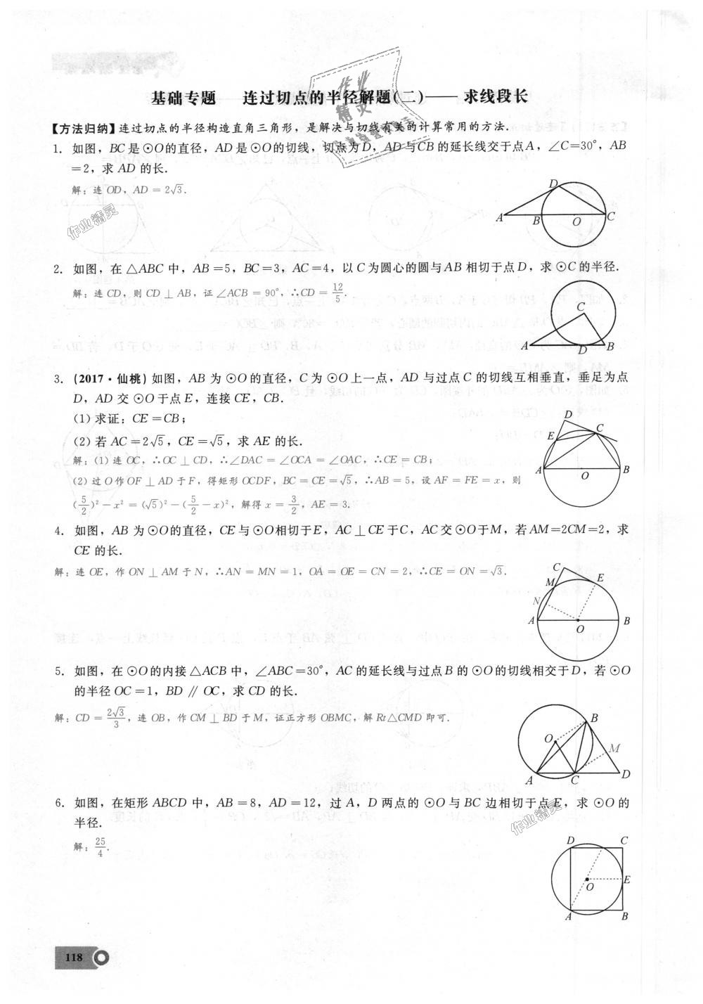 2018年思維新觀察九年級數(shù)學(xué)上冊人教版 第118頁