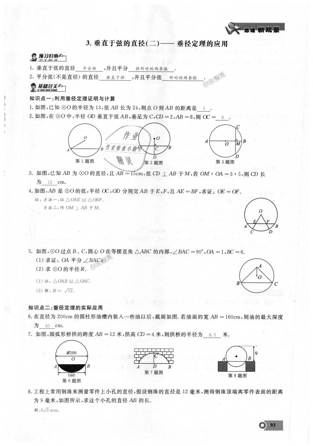 2018年思維新觀察九年級數(shù)學(xué)上冊人教版 第93頁