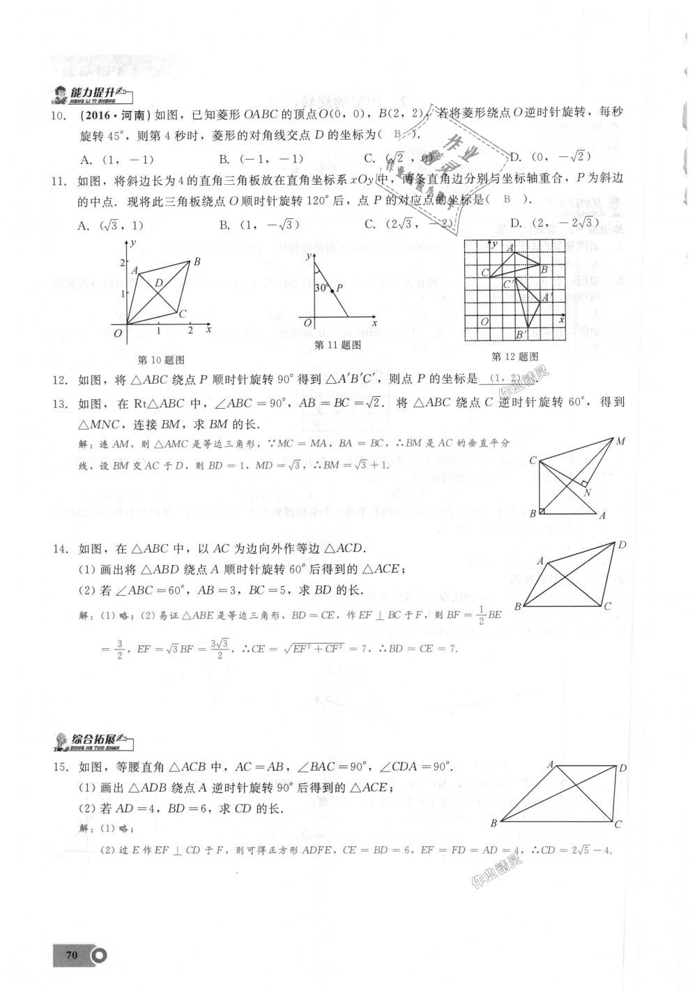 2018年思維新觀察九年級數(shù)學上冊人教版 第70頁