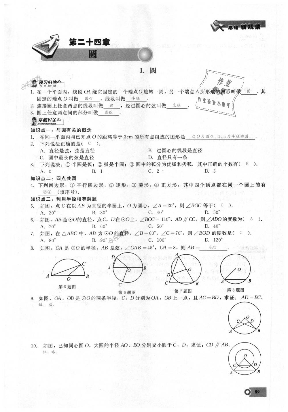 2018年思維新觀察九年級(jí)數(shù)學(xué)上冊(cè)人教版 第89頁(yè)