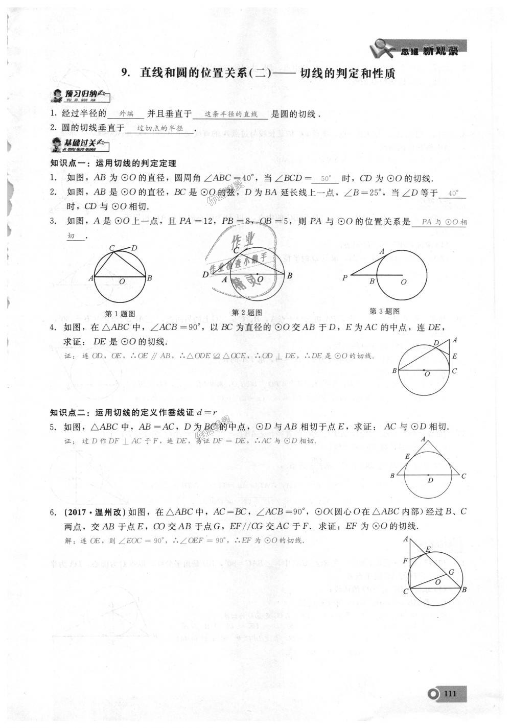 2018年思維新觀察九年級(jí)數(shù)學(xué)上冊(cè)人教版 第111頁(yè)