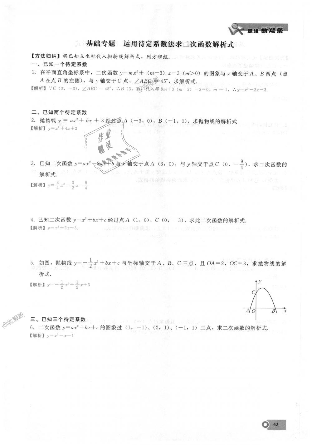 2018年思維新觀察九年級數(shù)學(xué)上冊人教版 第43頁