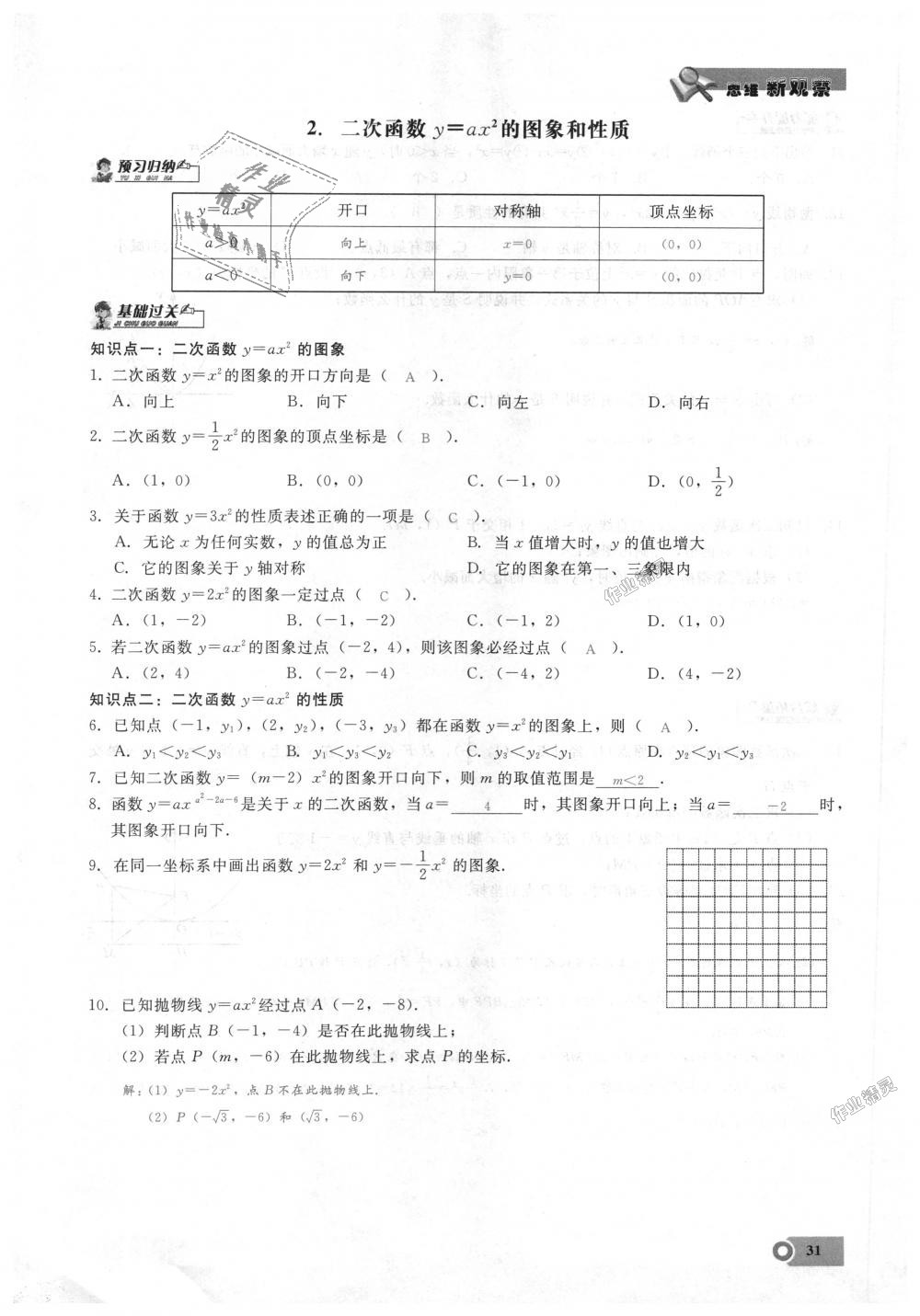 2018年思維新觀察九年級數(shù)學(xué)上冊人教版 第31頁