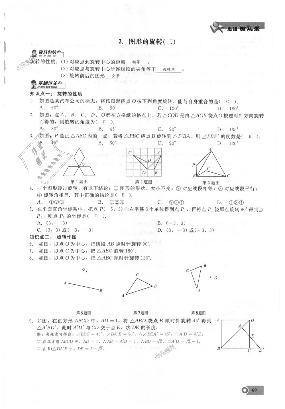 2018年思維新觀察九年級(jí)數(shù)學(xué)上冊(cè)人教版 第69頁(yè)