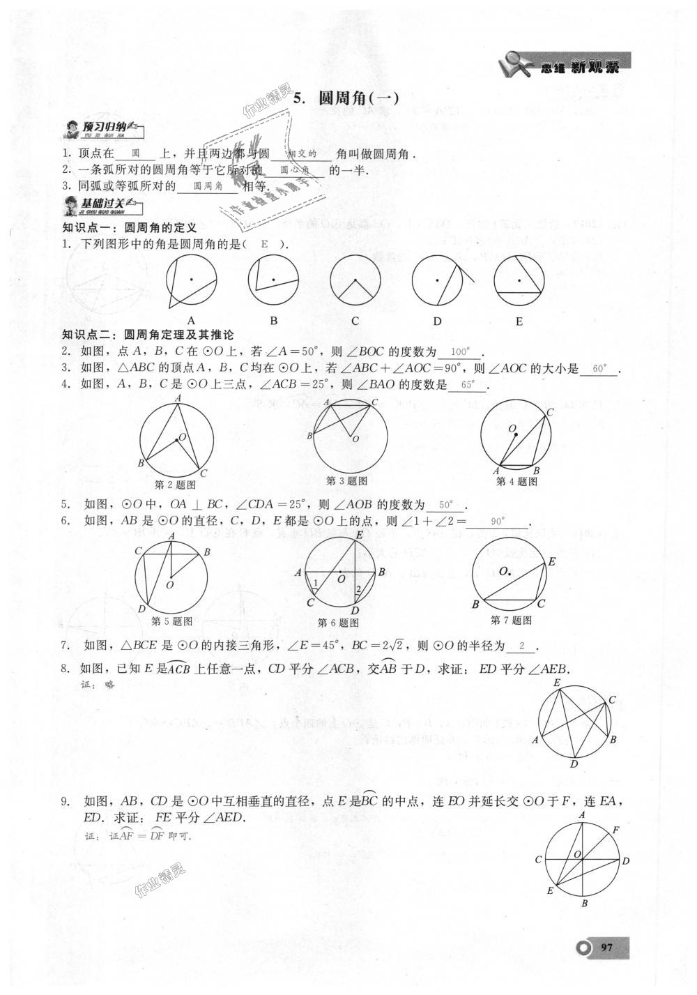 2018年思維新觀察九年級數(shù)學(xué)上冊人教版 第97頁