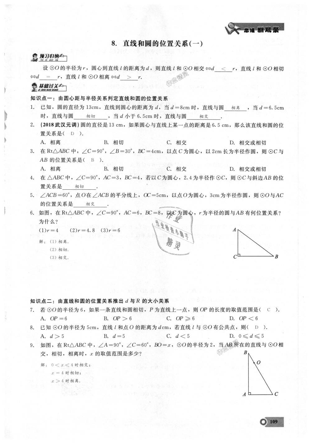 2018年思維新觀察九年級(jí)數(shù)學(xué)上冊(cè)人教版 第109頁(yè)