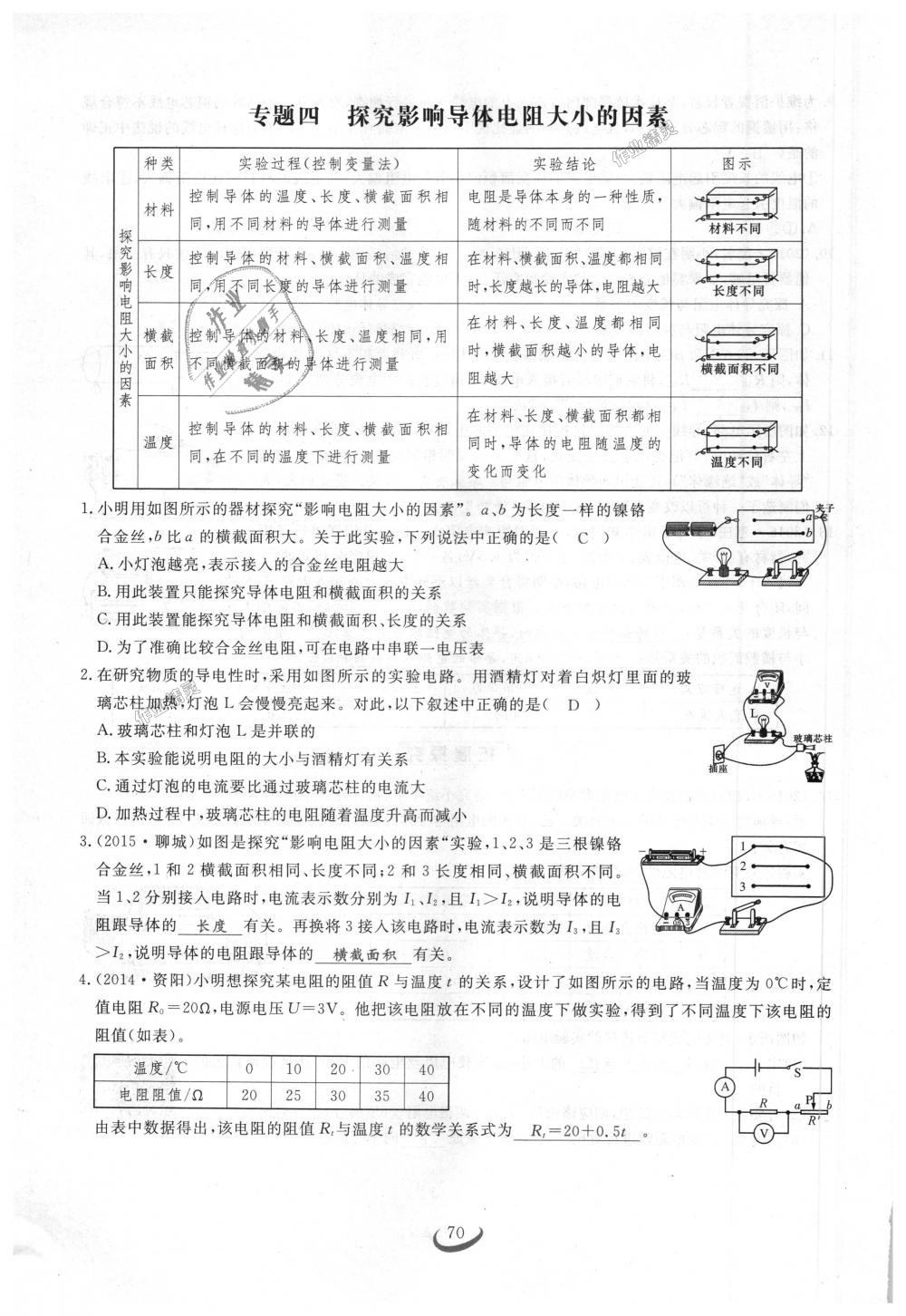 2018年思維新觀察九年級(jí)物理上冊(cè)人教版 第70頁