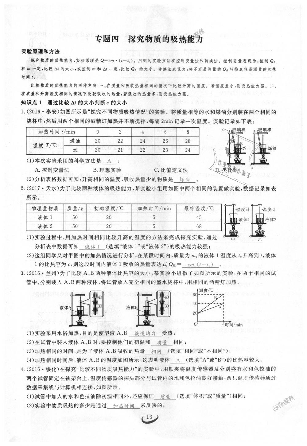 2018年思維新觀察九年級物理上冊人教版 第13頁