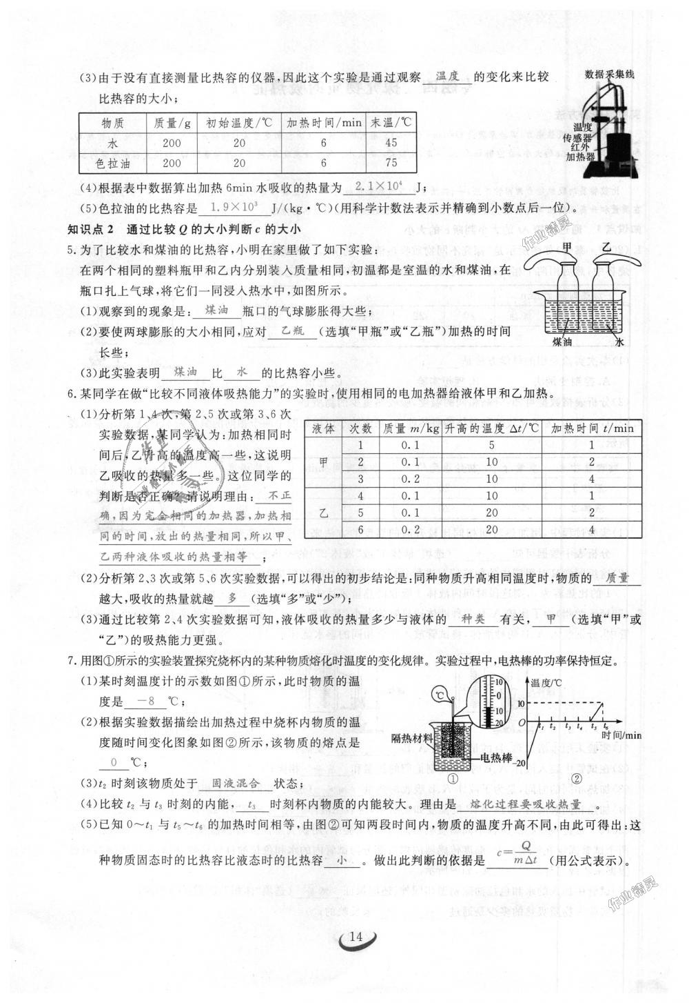 2018年思維新觀察九年級物理上冊人教版 第14頁