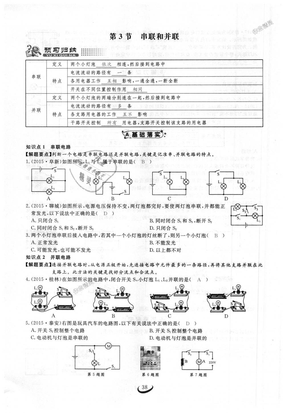 2018年思維新觀察九年級(jí)物理上冊(cè)人教版 第38頁