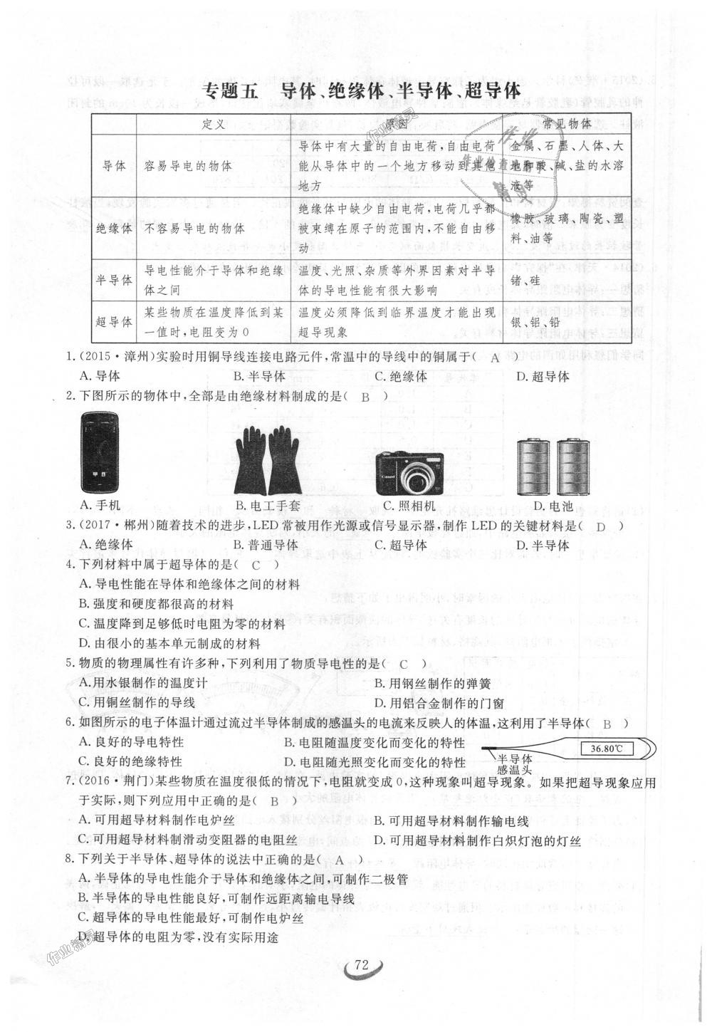 2018年思維新觀察九年級(jí)物理上冊(cè)人教版 第72頁