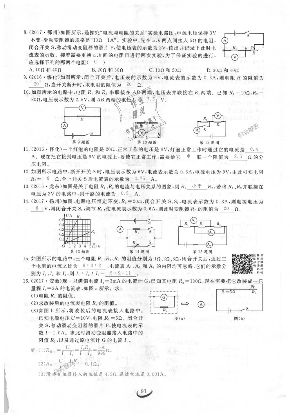 2018年思維新觀察九年級(jí)物理上冊(cè)人教版 第91頁(yè)