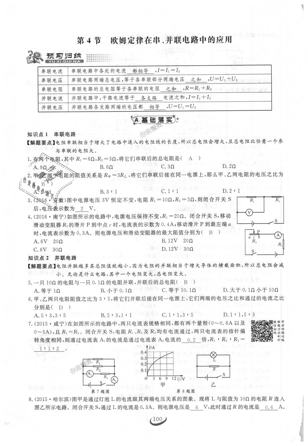 2018年思維新觀察九年級物理上冊人教版 第100頁