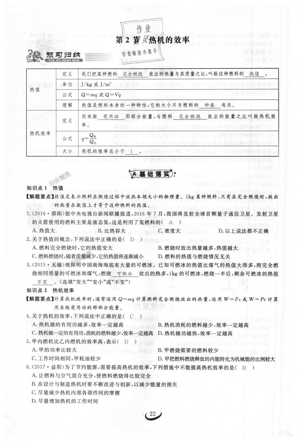 2018年思維新觀察九年級(jí)物理上冊(cè)人教版 第22頁(yè)