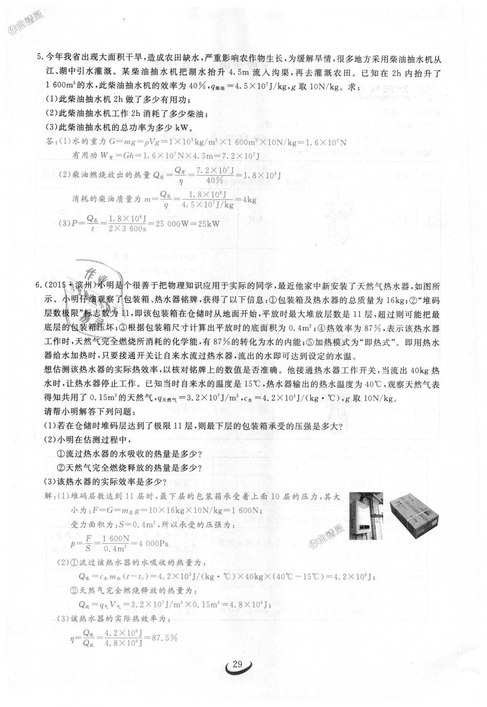 2018年思維新觀察九年級物理上冊人教版 第29頁