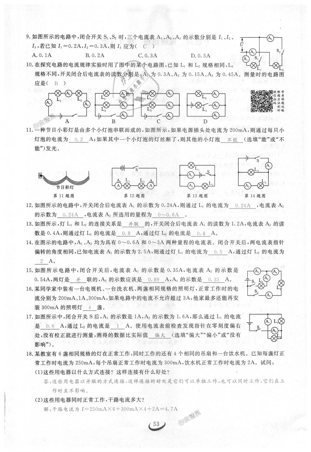 2018年思維新觀察九年級(jí)物理上冊(cè)人教版 第53頁(yè)