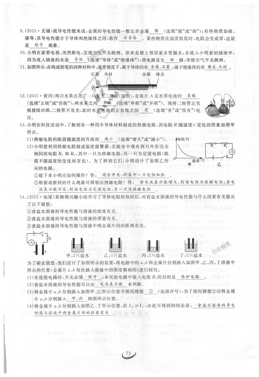 2018年思維新觀察九年級(jí)物理上冊(cè)人教版 第73頁