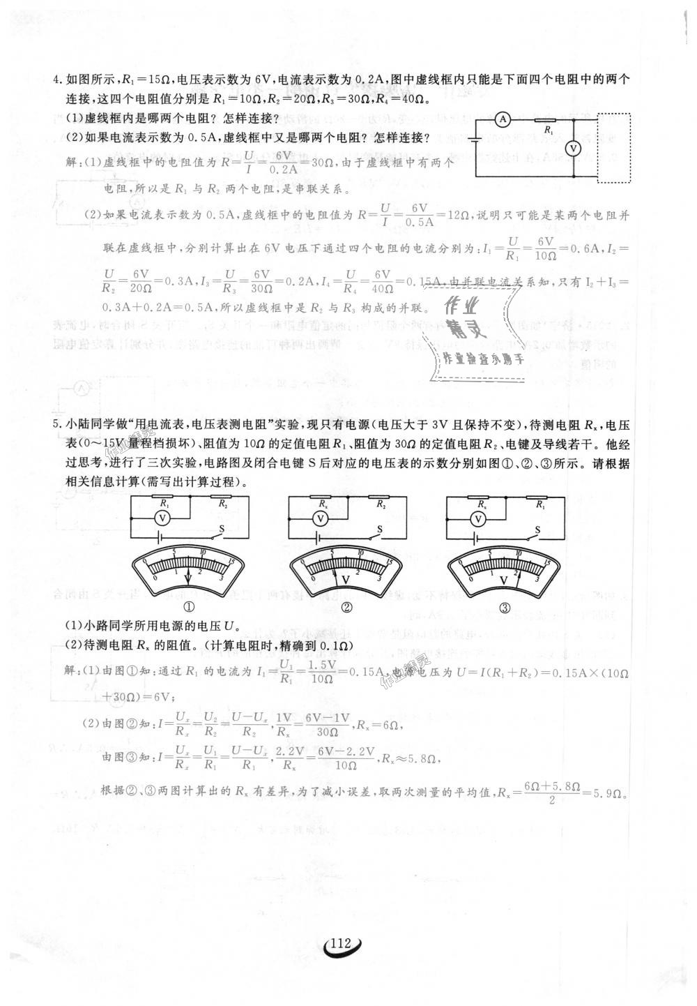 2018年思維新觀察九年級(jí)物理上冊(cè)人教版 第112頁