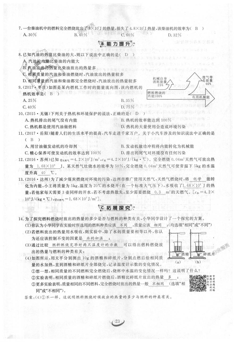 2018年思維新觀察九年級(jí)物理上冊(cè)人教版 第23頁(yè)