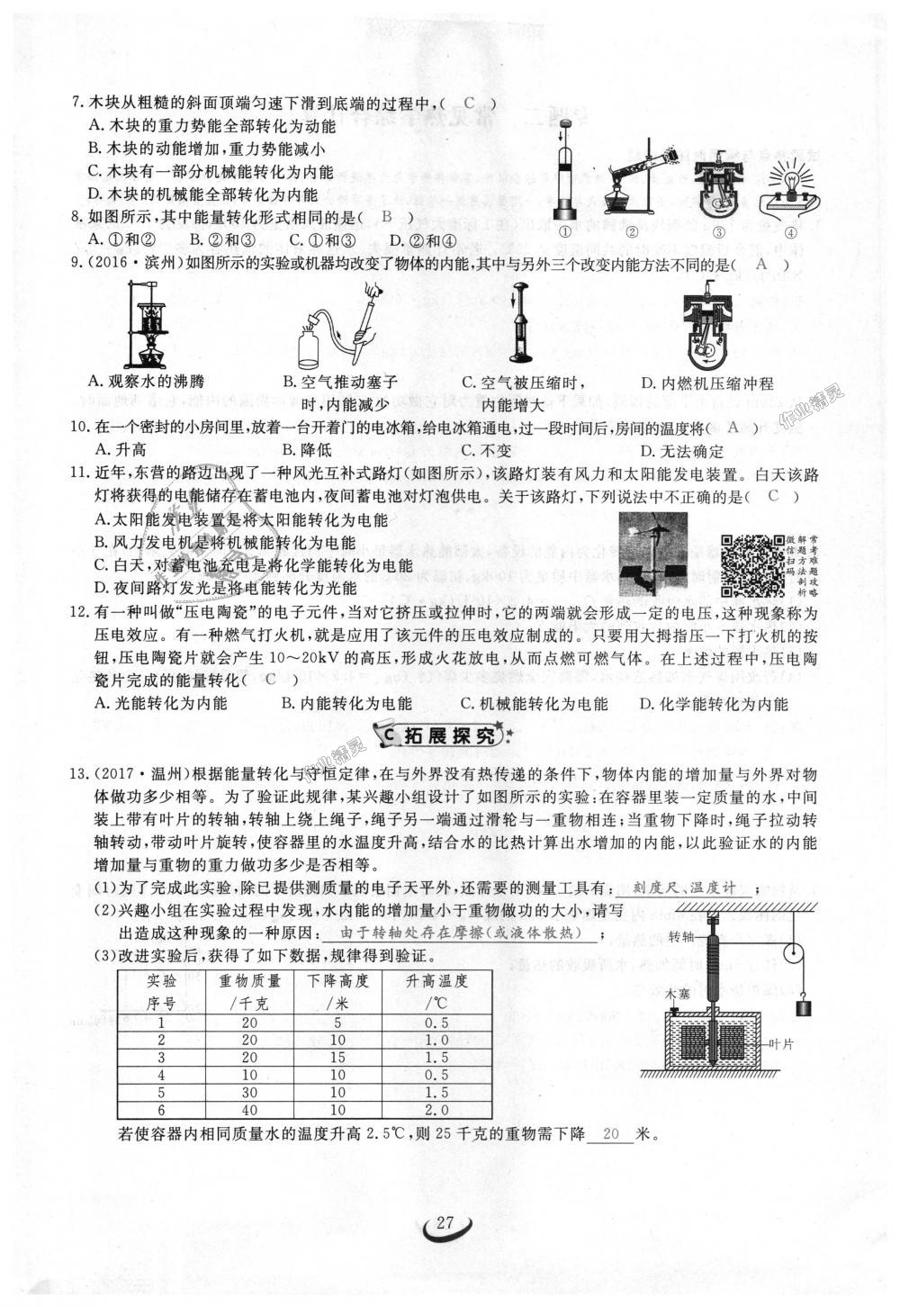 2018年思維新觀察九年級(jí)物理上冊(cè)人教版 第27頁