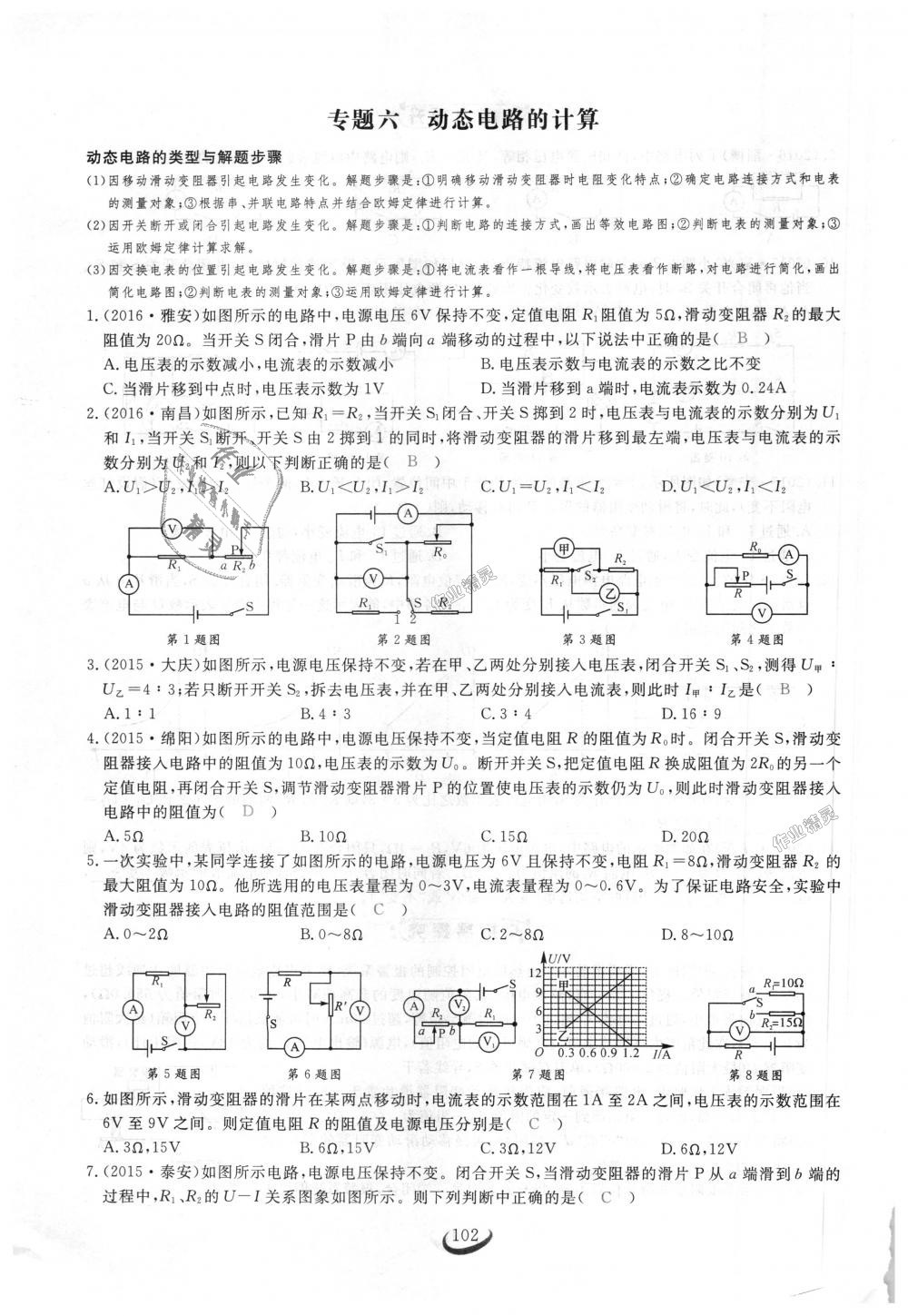 2018年思維新觀察九年級(jí)物理上冊(cè)人教版 第102頁(yè)