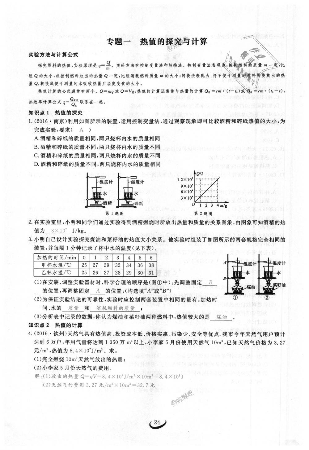 2018年思維新觀察九年級物理上冊人教版 第24頁