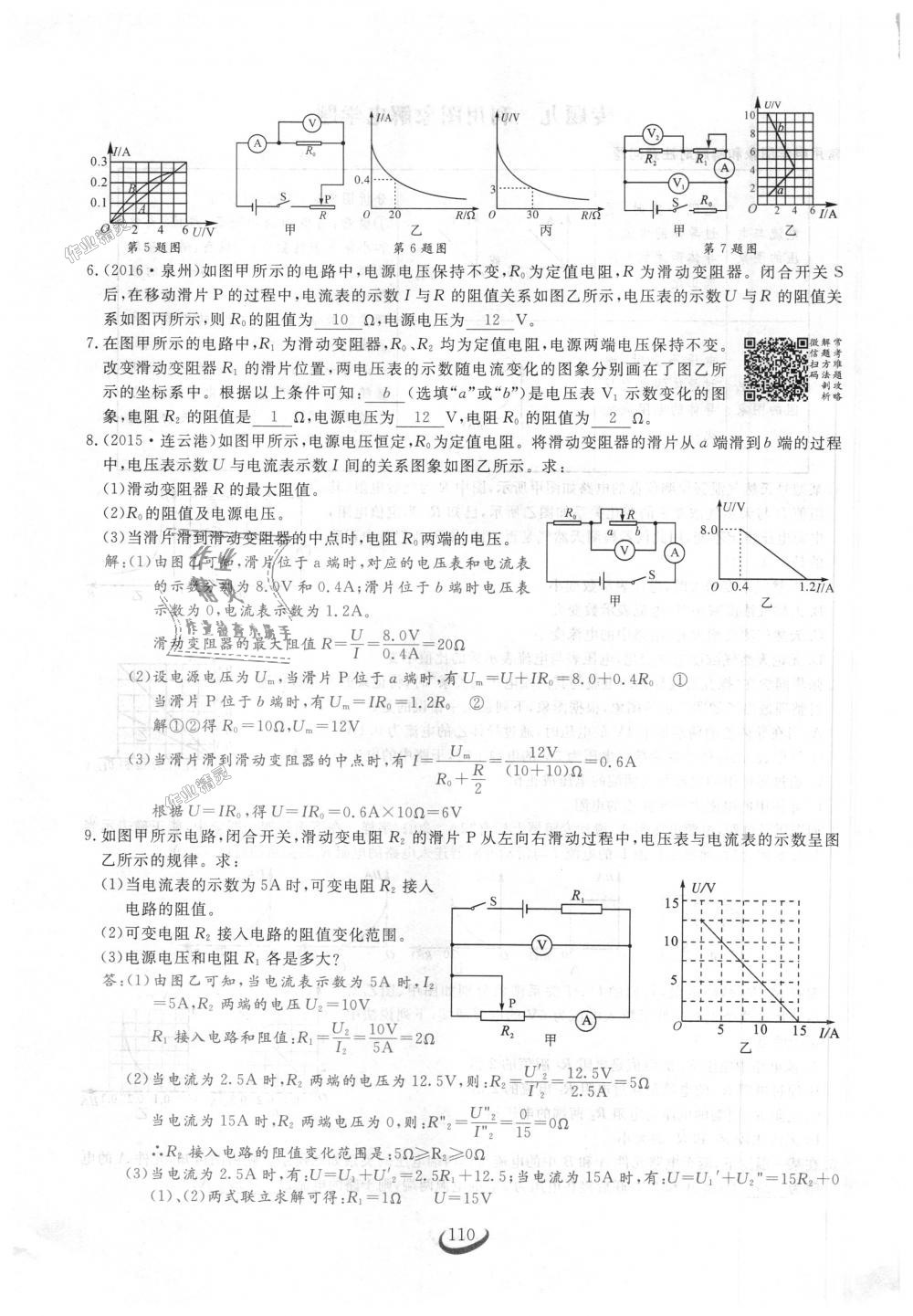 2018年思維新觀察九年級(jí)物理上冊(cè)人教版 第110頁(yè)