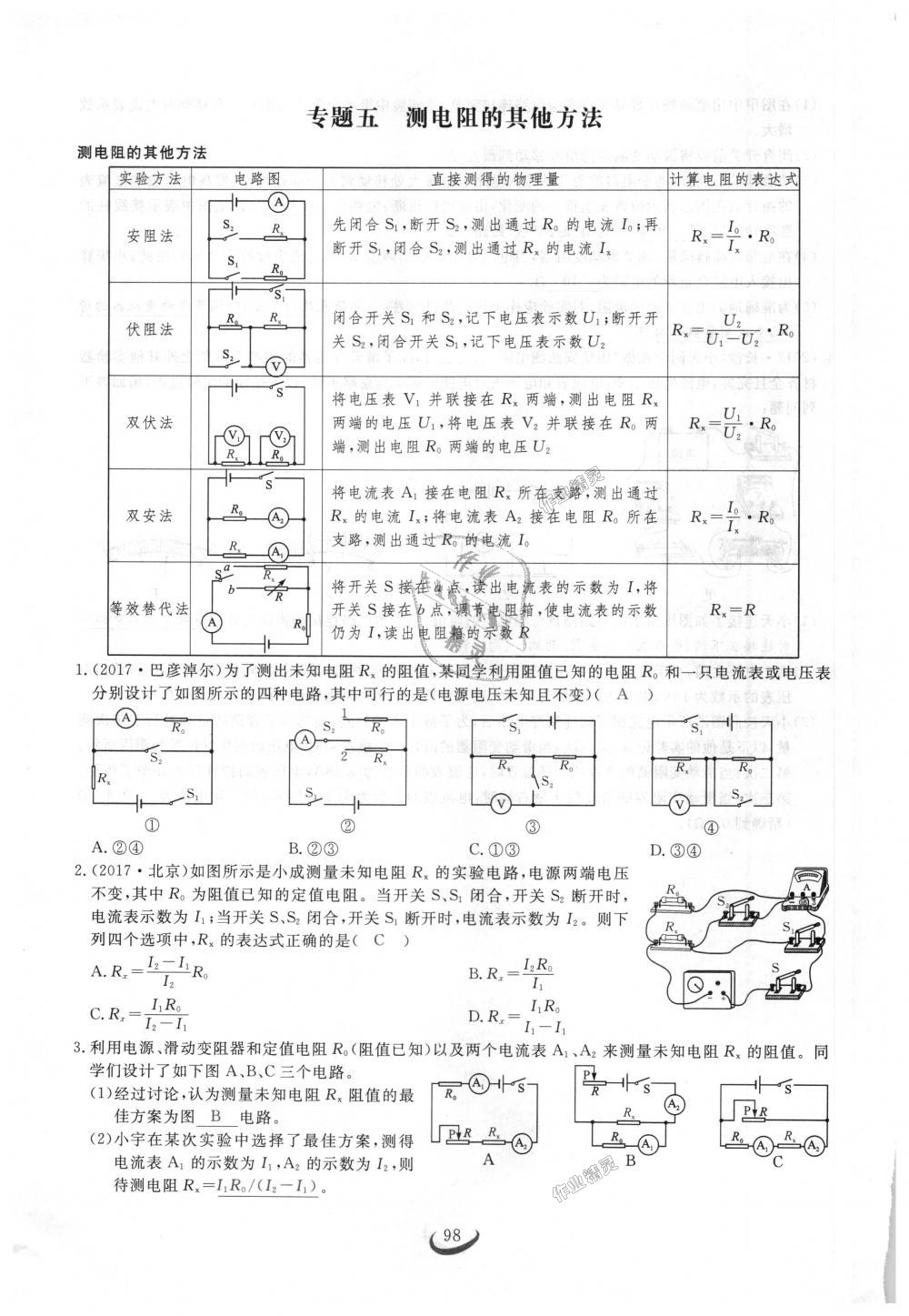 2018年思維新觀察九年級(jí)物理上冊(cè)人教版 第98頁(yè)