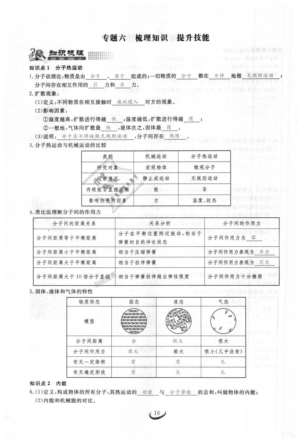 2018年思維新觀察九年級物理上冊人教版 第16頁