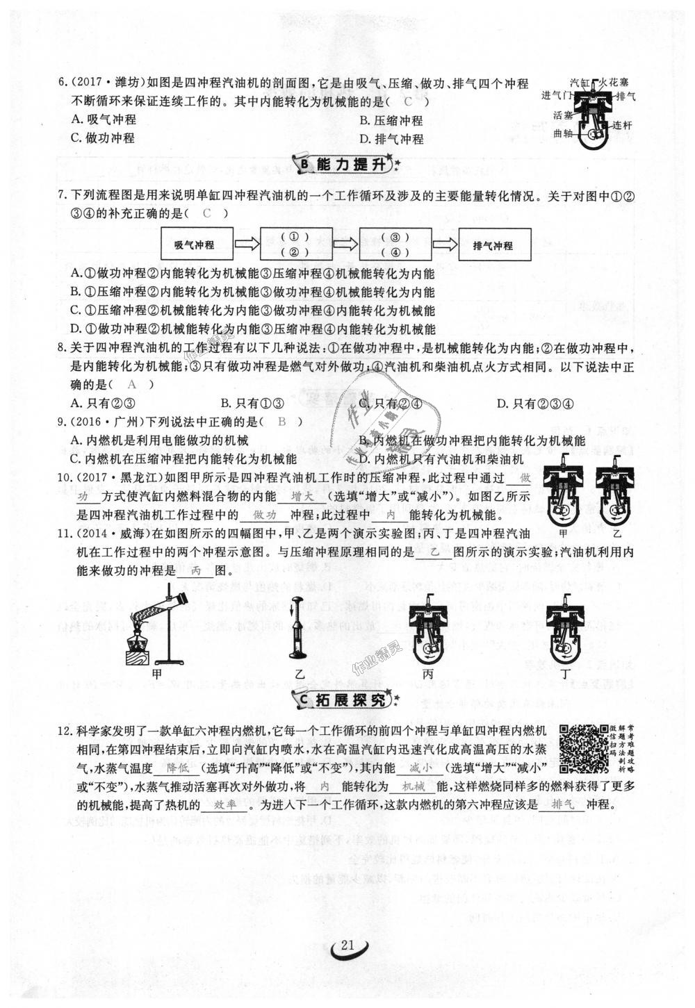 2018年思維新觀察九年級(jí)物理上冊(cè)人教版 第21頁(yè)