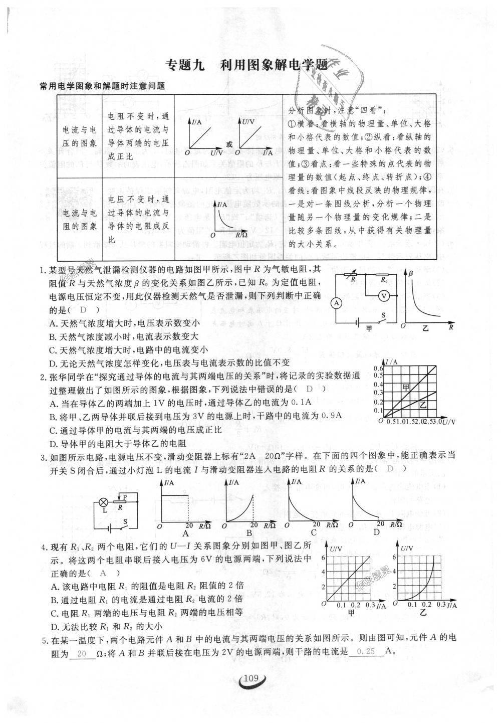 2018年思維新觀察九年級(jí)物理上冊(cè)人教版 第109頁(yè)