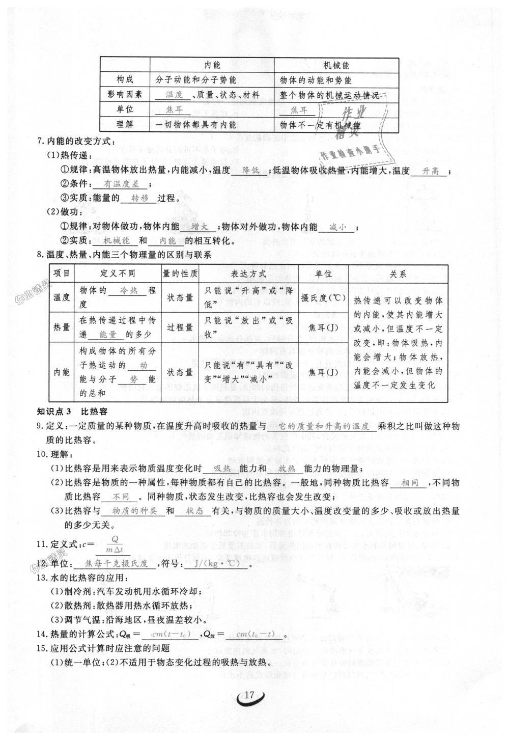 2018年思維新觀察九年級物理上冊人教版 第17頁