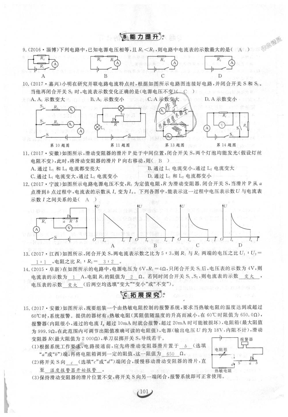 2018年思維新觀察九年級物理上冊人教版 第101頁