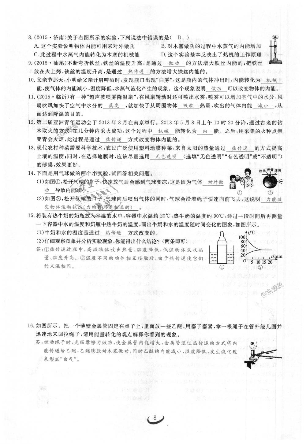 2018年思維新觀察九年級(jí)物理上冊(cè)人教版 第8頁(yè)