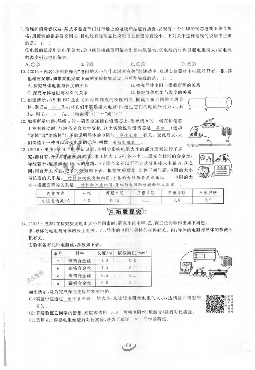 2018年思維新觀察九年級(jí)物理上冊(cè)人教版 第69頁(yè)