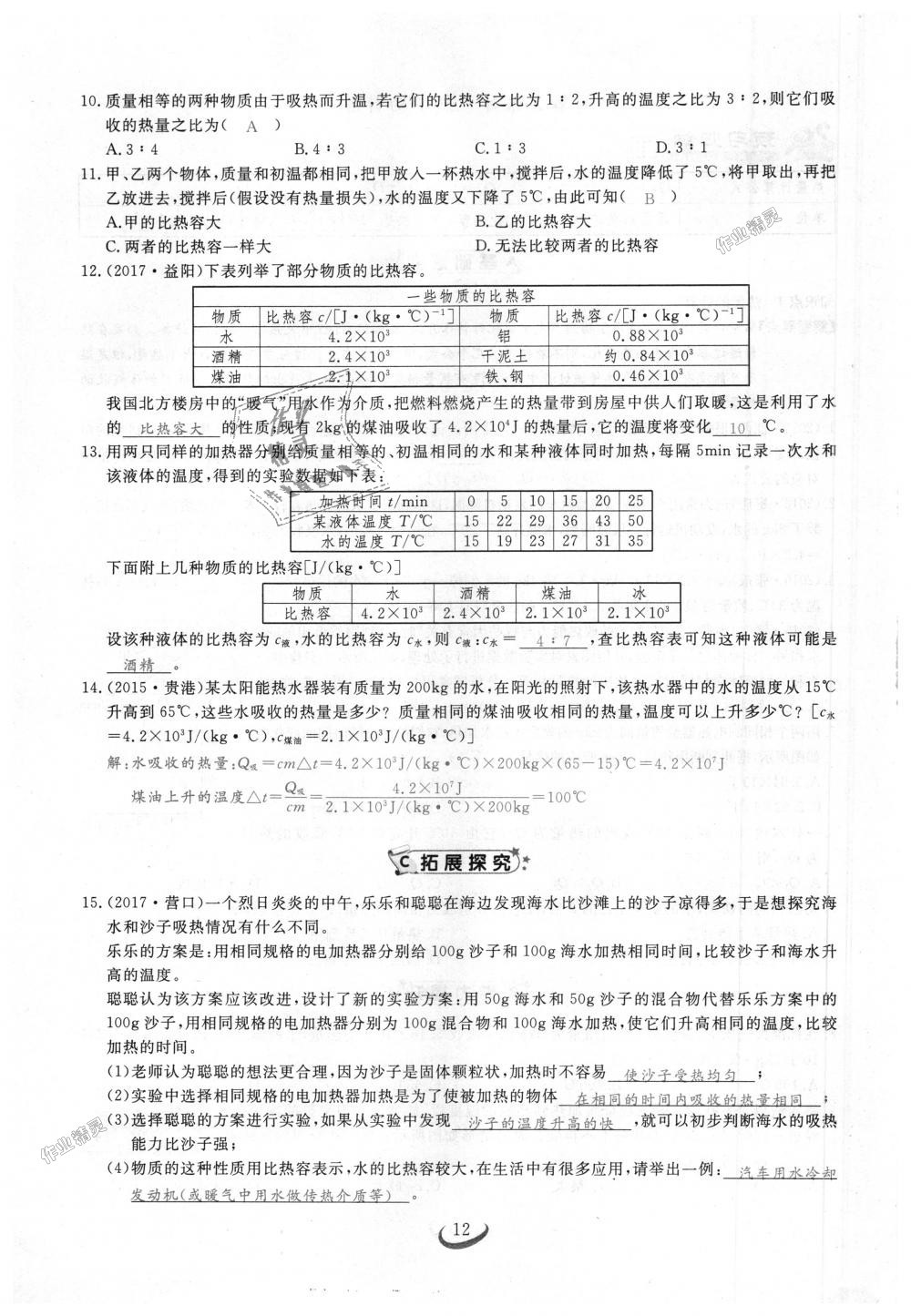 2018年思維新觀察九年級(jí)物理上冊(cè)人教版 第12頁(yè)