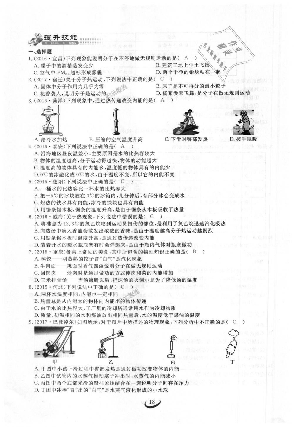 2018年思維新觀察九年級(jí)物理上冊(cè)人教版 第18頁(yè)