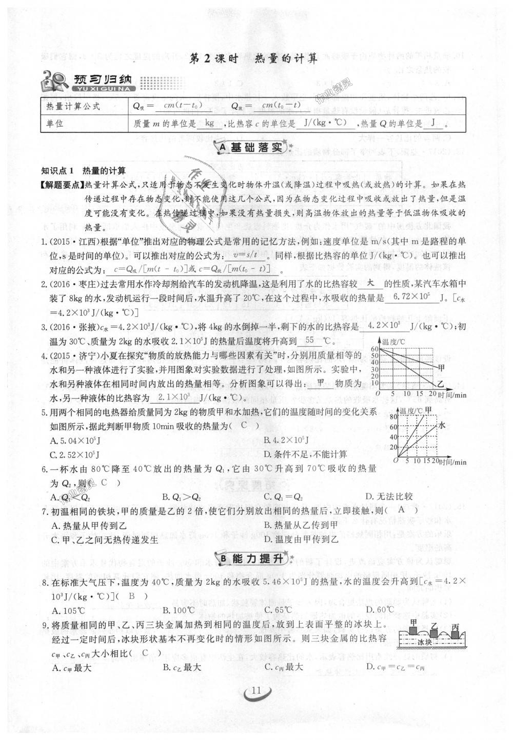 2018年思維新觀察九年級(jí)物理上冊(cè)人教版 第11頁