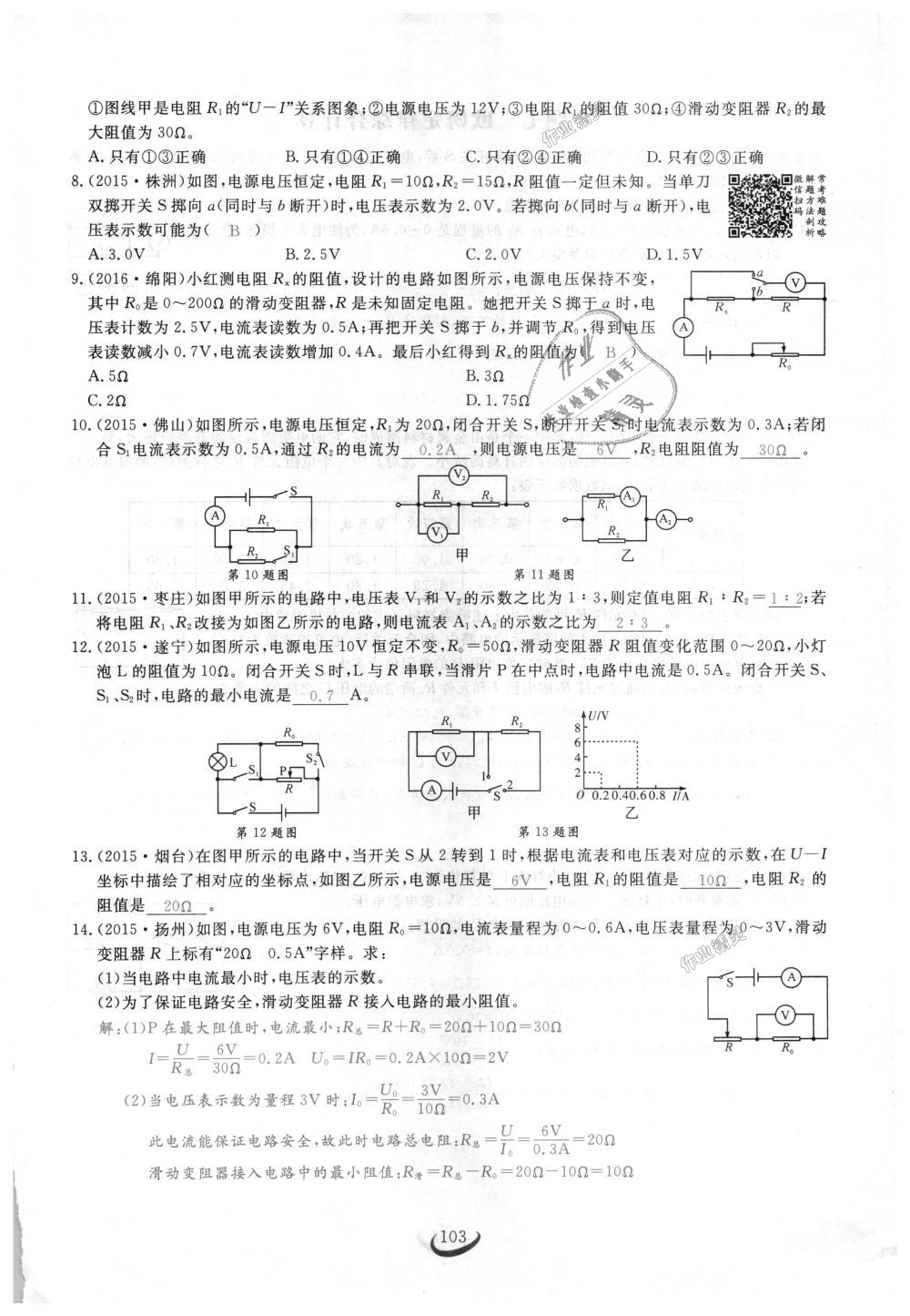 2018年思維新觀察九年級(jí)物理上冊(cè)人教版 第103頁(yè)