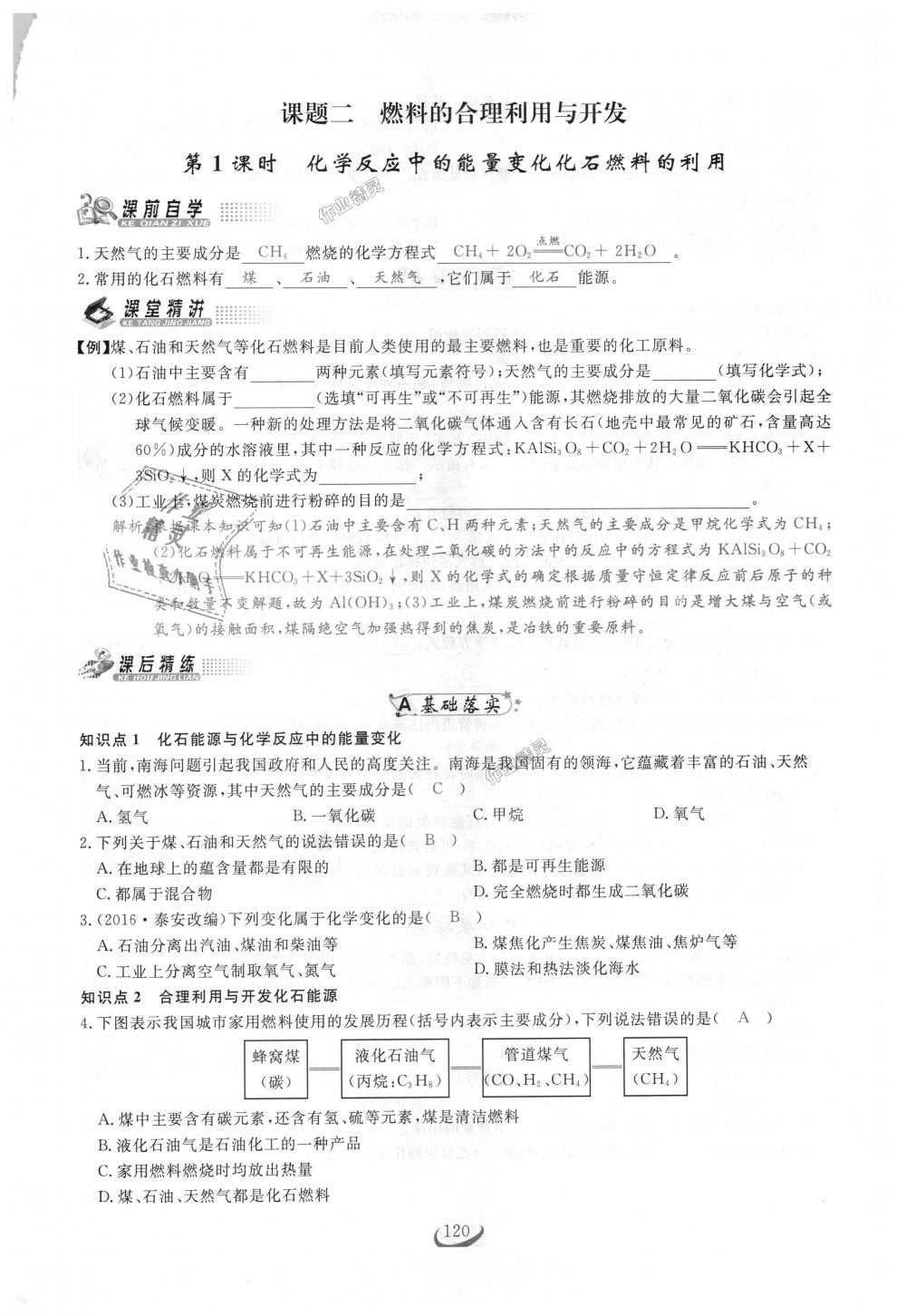 2018年思維新觀察九年級化學(xué)上冊人教版 第120頁