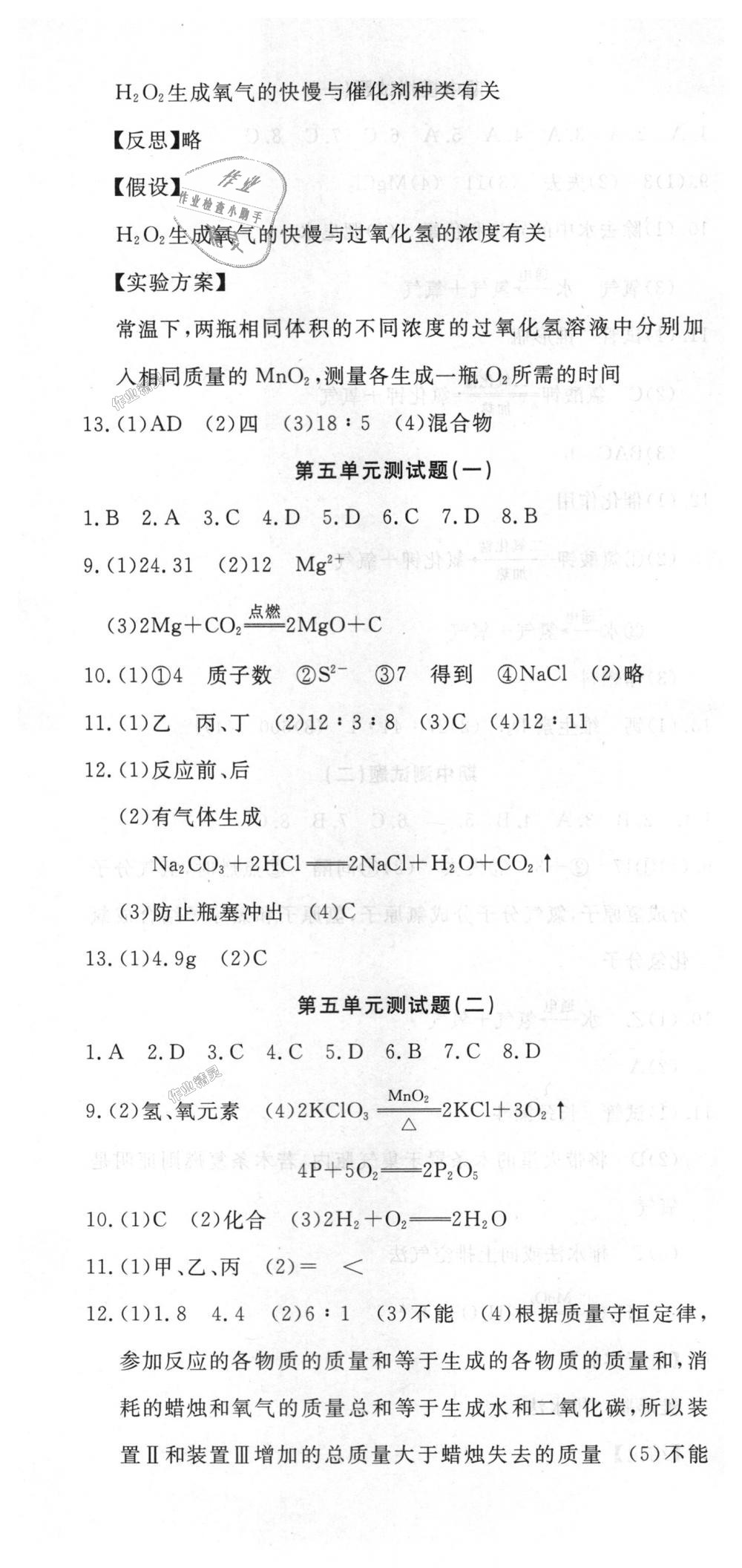 2018年思维新观察九年级化学上册人教版 第144页