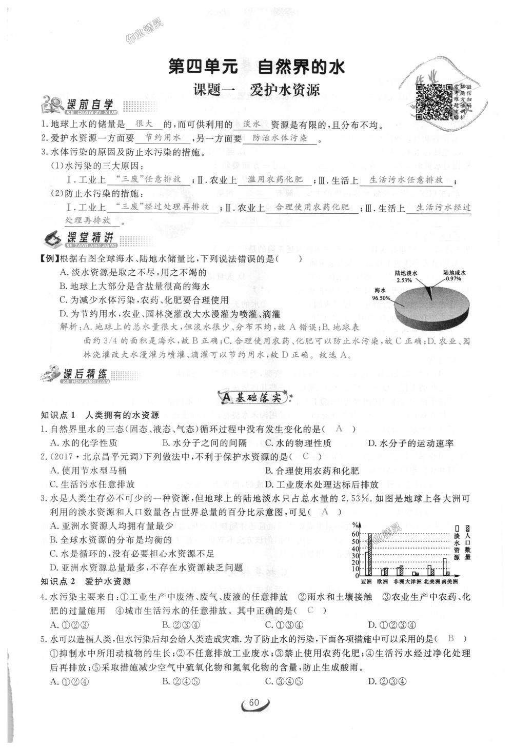 2018年思维新观察九年级化学上册人教版 第60页